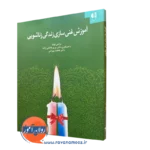 کتاب آموزش غنی سازی زندگی زناشویی نرگس بهرامی