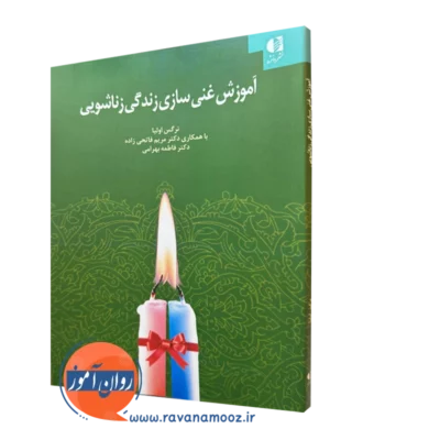 کتاب آموزش غنی سازی زندگی زناشویی نرگس اولیا نشر دانژه