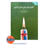 قیمت کتاب آموزش غنی سازی زندگی زناشویی فاتحی زاده