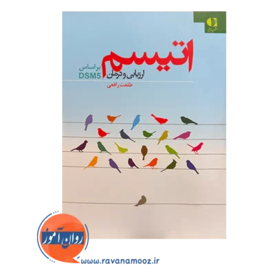 قیمت کتاب اتیسم ارزیابی و درمان طلعت رافعی