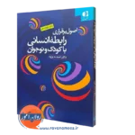 کتاب اصول برقراری رابطه انسانی با کودک و نوجوان دکتر احمد به پژوه