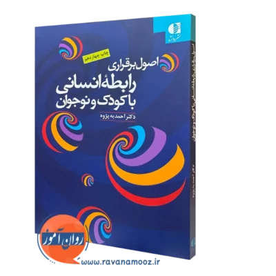 کتاب اصول برقراری رابطه انسانی با کودک و نوجوان دکتر احمد به پژوه