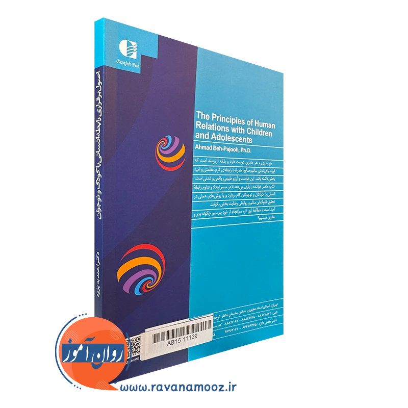 خرید کتاب اصول برقراری رابطه انسانی با کودک و نوجوان انتشارات دانژه