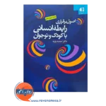 قیمت کتاب اصول برقراری رابطه انسانی با کودک و نوجوان احمد به پژوه