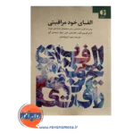 خرید و قیمت الفبای خود مراقبتی ترجمه منیره آرزومندی