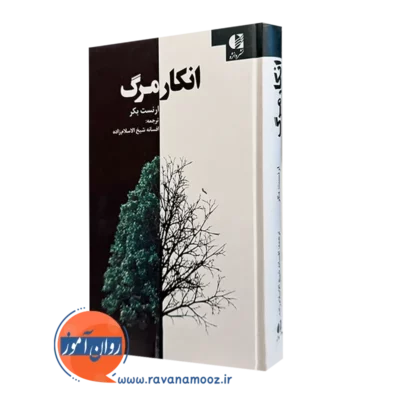 کتاب انکار مرگ ارنست بکر