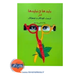 قیمت کتاب بایدها و نبایدها لیلا صادقی رودسری