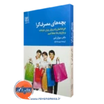 کتاب بچه های مصرف گرا سوزان لین