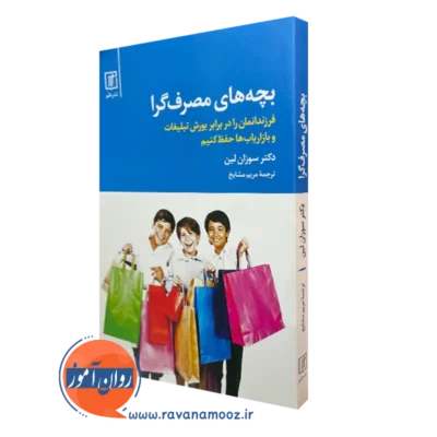 کتاب بچه های مصرف گرا سوزان لین