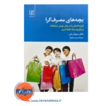 قیمت کتاب بچه های مصرف گرا مریم مشایخ