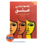 خرید کتاب جامعه شناسی عشق انتشارات دانژه