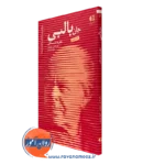 جان بالبی نظریه دلبستگی اثر کتایون خوشابی