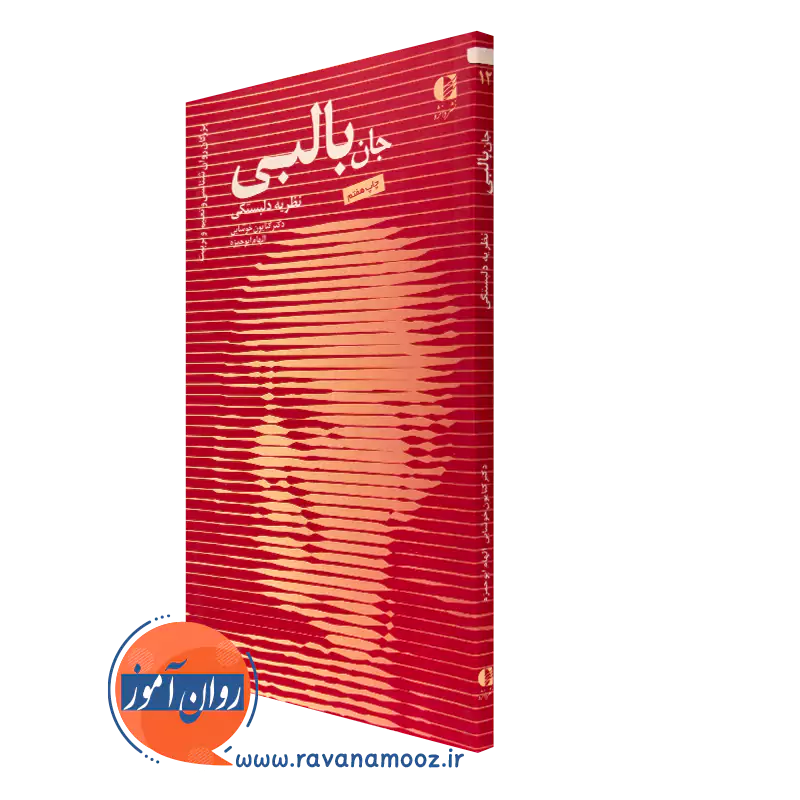 جان بالبی نظریه دلبستگی اثر کتایون خوشابی