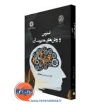 کتاب استرس و روش های مدیریت آن حسن شمس اسفندآباد