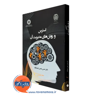 کتاب استرس و روش های مدیریت آن حسن شمس اسفندآباد