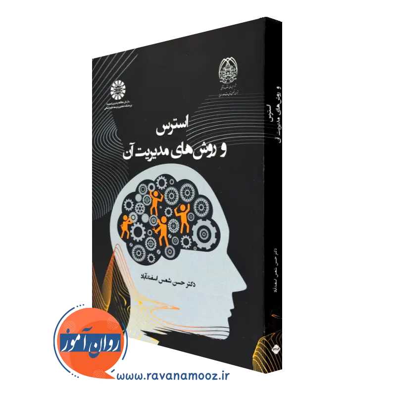 کتاب استرس و روش های مدیریت آن حسن شمس اسفندآباد