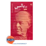 خرید و قیمت کتاب جان بالبی انتشارات دانژه