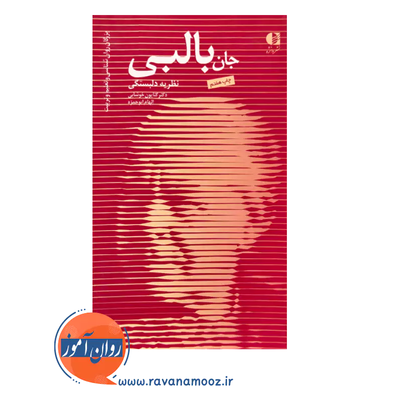 خرید و قیمت کتاب جان بالبی انتشارات دانژه