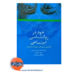 قیمت کتاب خود در روانشناسی اجتماعی ترجمه دکتر رضا پورحسین