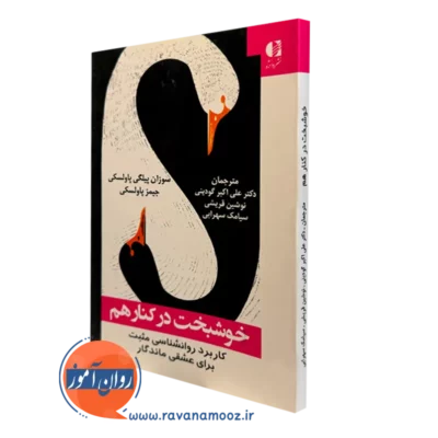 کتاب خوشبخت درکنار هم سوزان پیلگی پاولسکی انتشارات دانژه