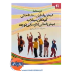 قیمت کتاب درسنامه درمان رفتاری شناختی کودکان مبتلا به بیش فعالی دانژه