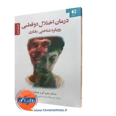 کتاب کار درمان اختلال دوقطبی رویکرد شناختی رفتاری میکل دبلیو
