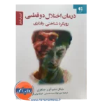 قیمت کتاب درمان اختلال دوقطبی سیدحسینی