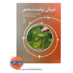 قیمت کتاب درمان توانمند محور فروغ جعفری
