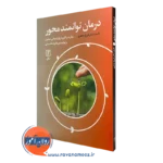 کتاب درمان توانمند محور دکتر فروغ جعفری