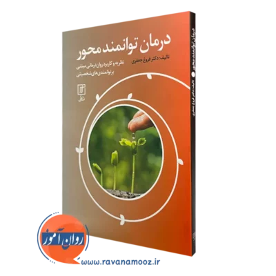 کتاب درمان توانمند محور دکتر فروغ جعفری