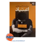 قیمت درمان شناختی رفتاری اعتیاد کریستوس کوایمتیسیدیس