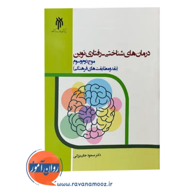 قیمت کتاب درمان های شناختی رفتاری نوین مسعود جان بزرگی