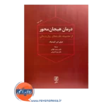 قیمت کتاب درمان هیجان محور گرینبرگ نشر سخن