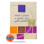 قیمت کتاب راهنمای تفسیر mmpiو mmpi 2