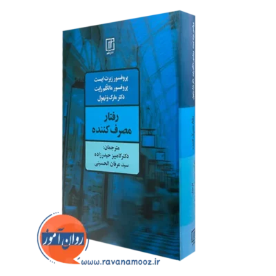 خرید کتاب رفتار مصرف کننده ربرت ایست نشر علم