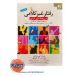 قیمت کتاب رفتار غیر کلامی در روابط میان فردی فاطمه‌سادات موسوی