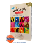 کتاب رفتار غیر کلامی در روابط میان فردی ویرجینیا‌پی ریچموند