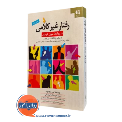 کتاب رفتار غیر کلامی در روابط میان فردی ویرجینیا‌پی ریچموند