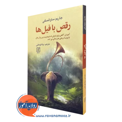 کتاب رقص با فیل ها جاریم ساواتسکی