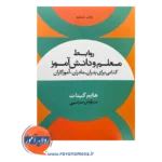 قیمت روابط معلم و دانش آموز هایم گینات