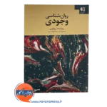 قیمت کتاب روان شناسی وجودی رولو می