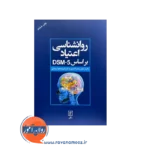 قیمت کتاب روانشناسی اعتیاد براساس DSM-5 نشر علم