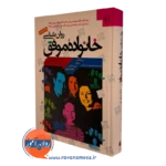 کتاب روانشناسی خانواده موفق دکتر فیل