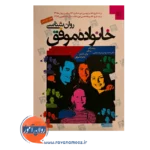 قیمت کتاب روانشناسی خانواده موفق شریعت باقری