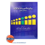 قیمت کتاب روانشناسی رشد نوجوان دکتر مهرناز شهرآرای