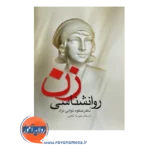 قیمت کتاب روانشناسی زن شکوه نوابی نژاد