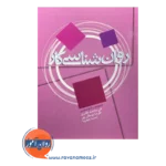 قیمت کتاب روانشناسی کار بلوستین نشر علم