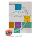 قیمت کتاب روش های آماری در علوم رفتاری جعفر نجفی زند