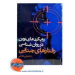 قیمت کتاب رویکردهای نوین در روانشناسی رفتارهای جنایی نشر علم