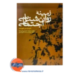 قیمت کتاب زمینه روانشناسی اجتماعی نشر علم